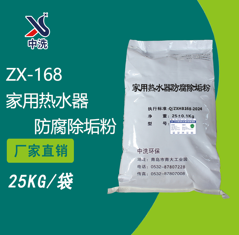 ZX-168家用热水器防腐除垢粉-中洗环保-中洗环保