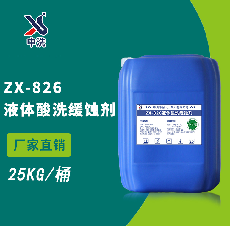 ZX-826液体酸洗缓蚀剂-中洗环保-中洗环保