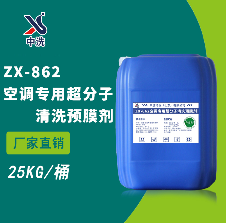 ZX-862空调专用超分子清洗预膜剂-中洗环保-中洗环保