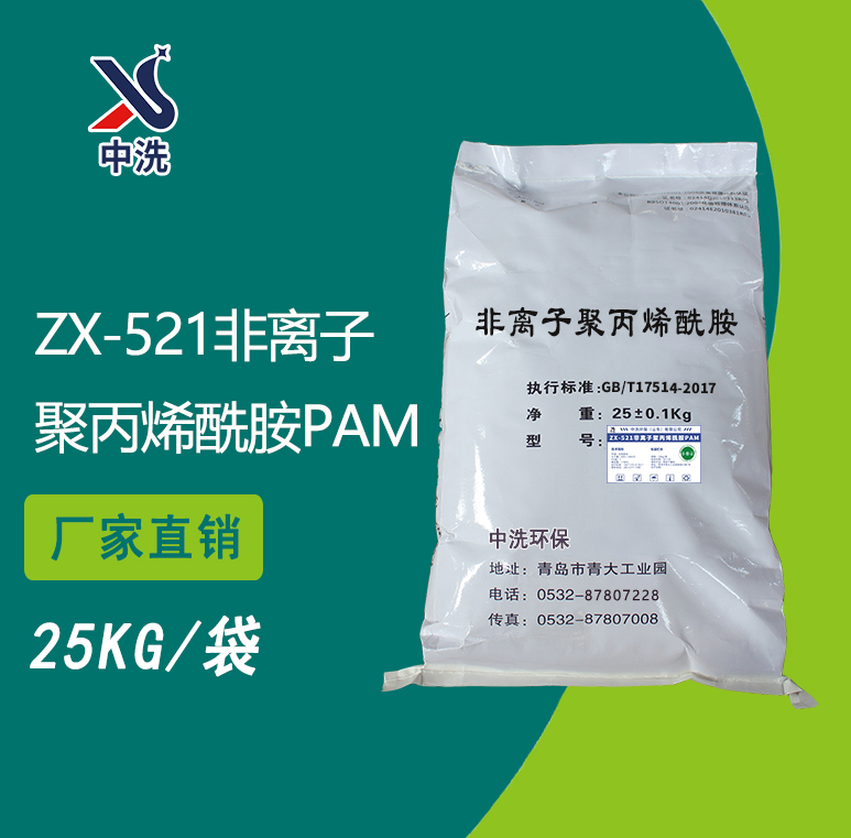 ZX-521非离子聚丙烯酰胺PAM-中洗环保-中洗环保