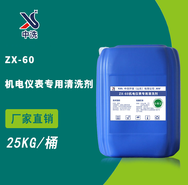 ZX-60机电仪表专用清洗剂