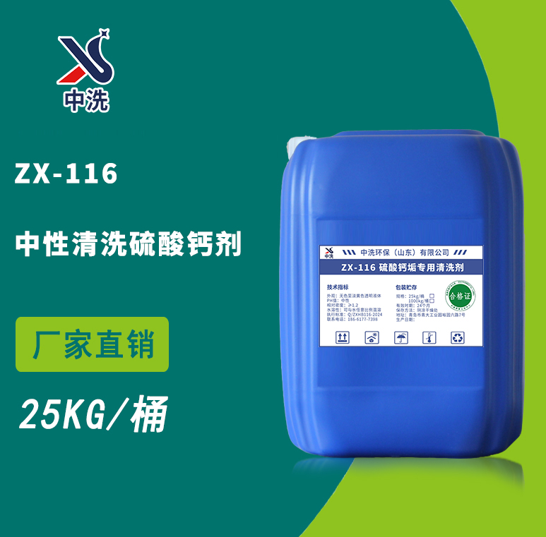ZX-116中性清洗硫酸钙剂