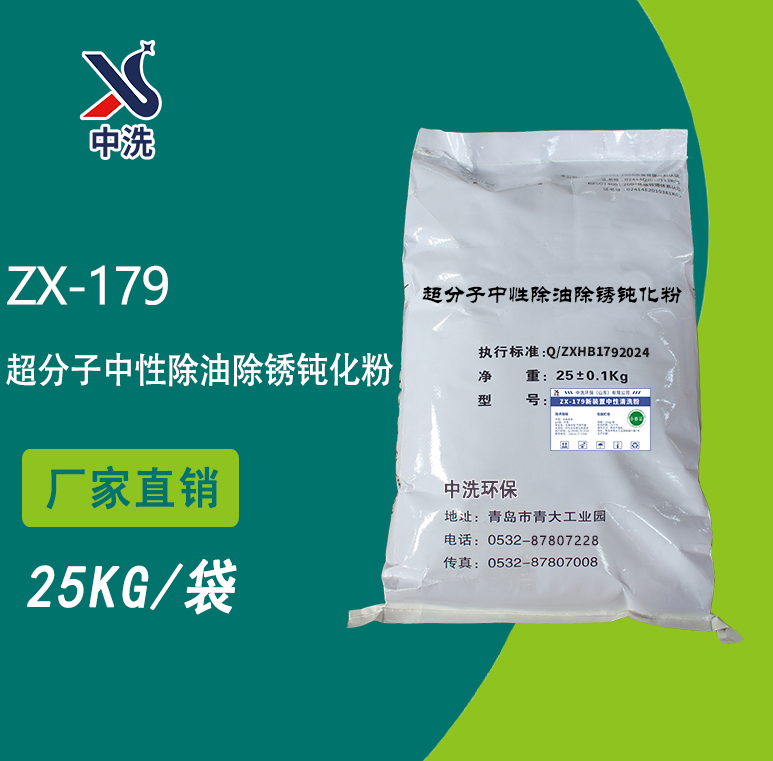 ZX-179超分子中性除油除锈钝化粉