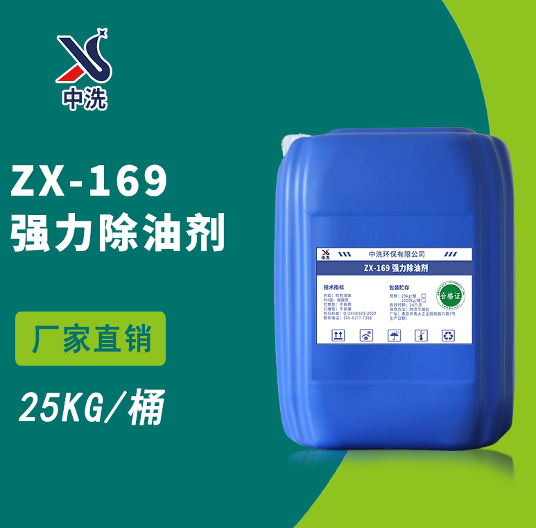 ZX-169强力除油剂