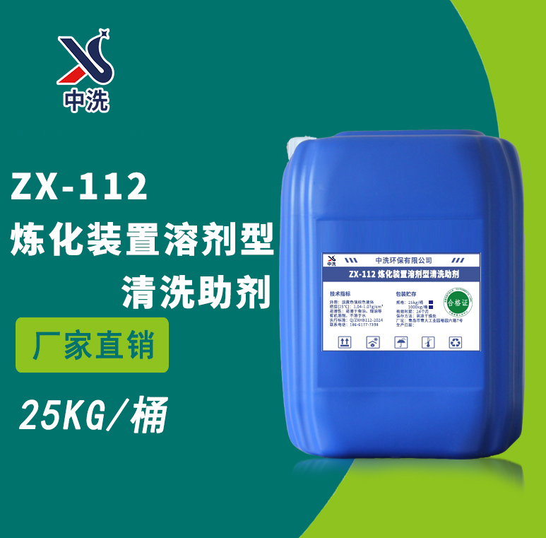ZX-112 炼化装置溶剂型清洗助剂
