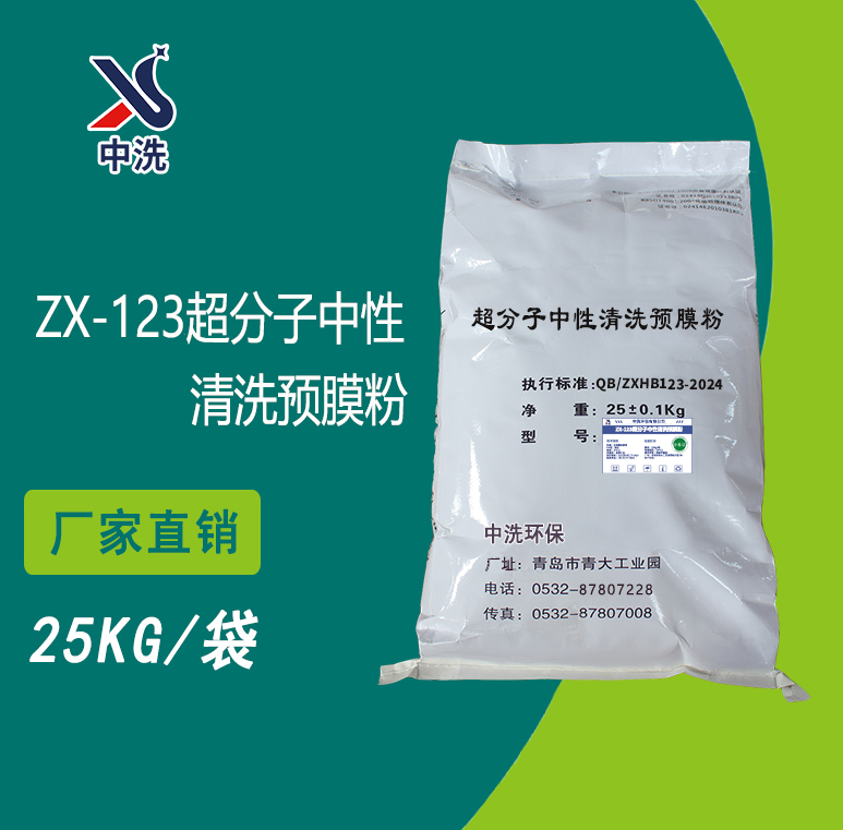 ZX-123超分子中性清洗预膜粉
